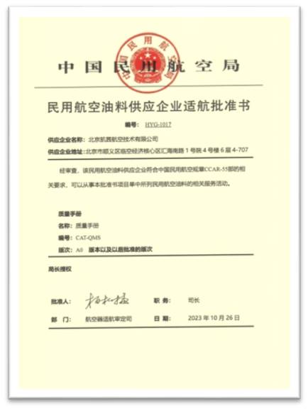 民用航空油料供应企业适航批准书