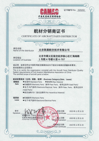 中国民用航空维修协会航材分销商证书